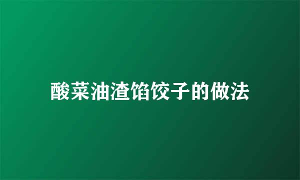 酸菜油渣馅饺子的做法