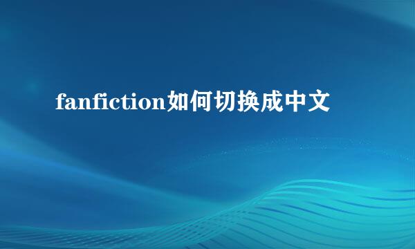 fanfiction如何切换成中文