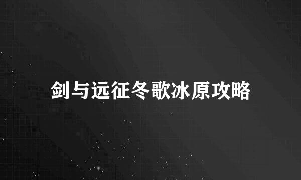 剑与远征冬歌冰原攻略