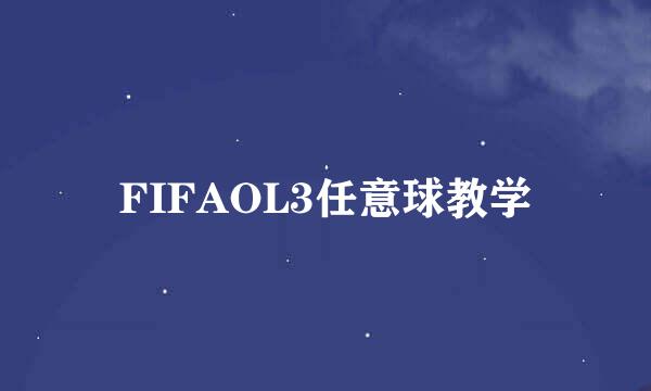 FIFAOL3任意球教学