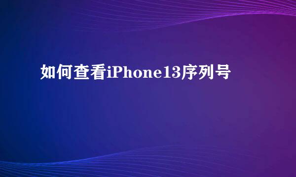 如何查看iPhone13序列号