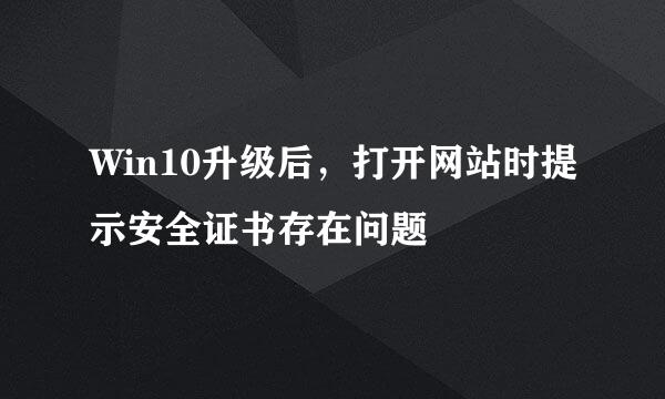 Win10升级后，打开网站时提示安全证书存在问题
