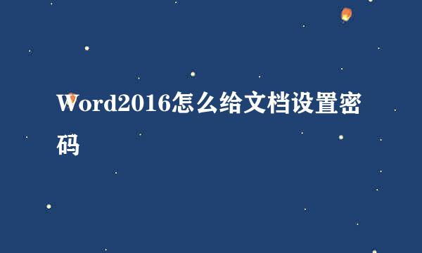 Word2016怎么给文档设置密码