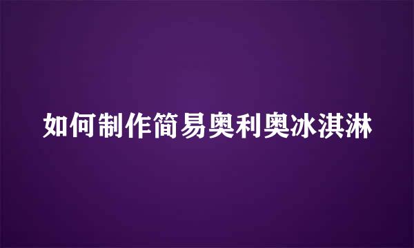 如何制作简易奥利奥冰淇淋