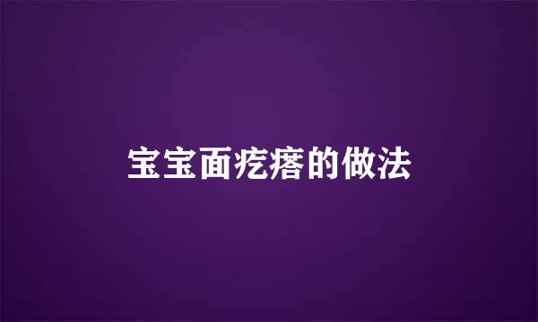 宝宝面疙瘩的做法