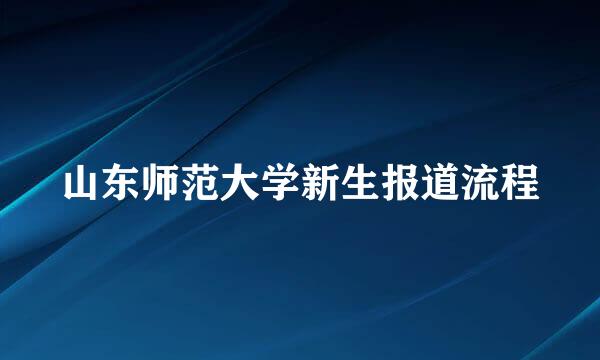 山东师范大学新生报道流程