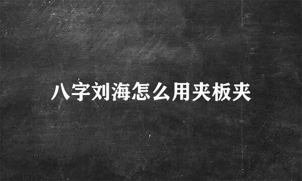 八字刘海怎么用夹板夹