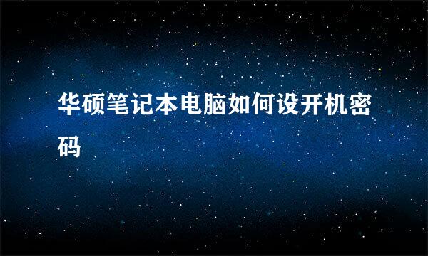 华硕笔记本电脑如何设开机密码