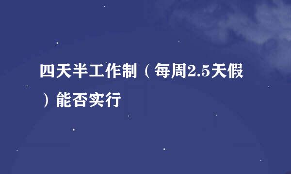 四天半工作制（每周2.5天假）能否实行