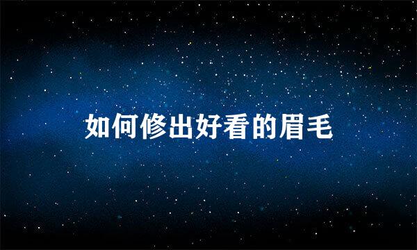 如何修出好看的眉毛