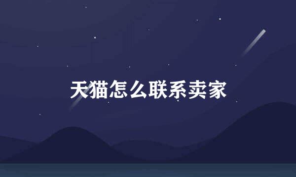 天猫怎么联系卖家