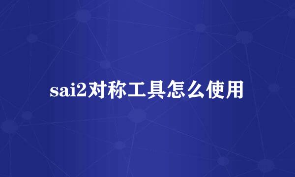 sai2对称工具怎么使用