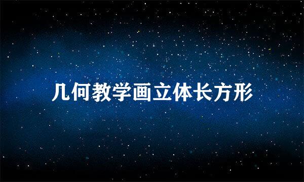 几何教学画立体长方形