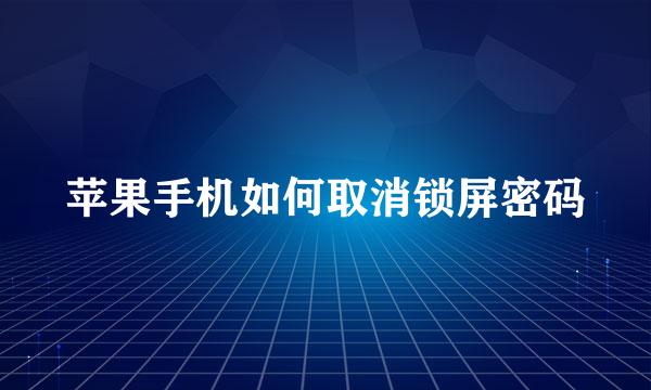 苹果手机如何取消锁屏密码