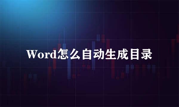 Word怎么自动生成目录