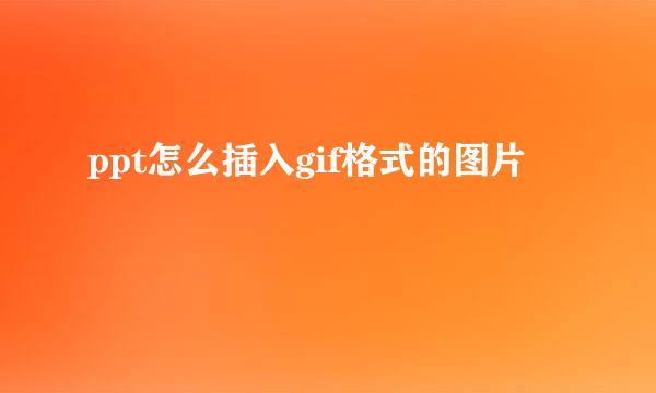 ppt怎么插入gif格式的图片