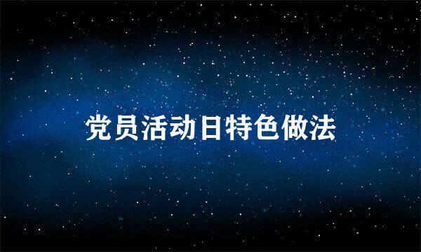 党员活动日特色做法