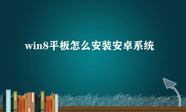 win8平板怎么安装安卓系统