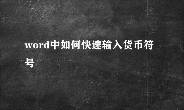 word中如何快速输入货币符号