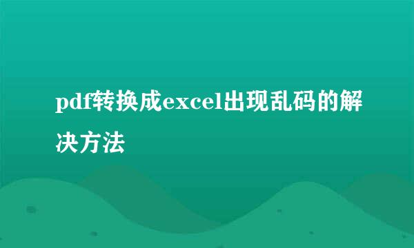 pdf转换成excel出现乱码的解决方法