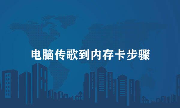 电脑传歌到内存卡步骤