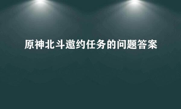 原神北斗邀约任务的问题答案