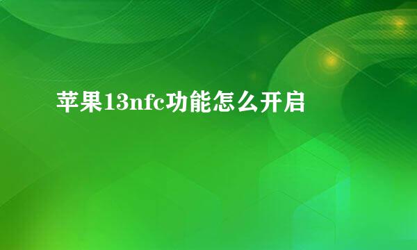 苹果13nfc功能怎么开启