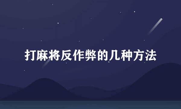 打麻将反作弊的几种方法