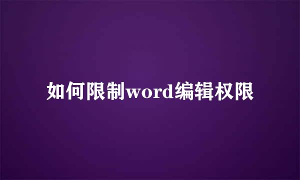 如何限制word编辑权限