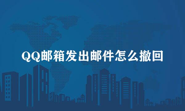 QQ邮箱发出邮件怎么撤回