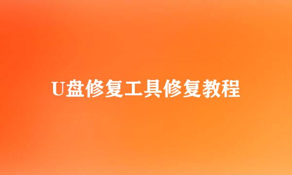 U盘修复工具修复教程