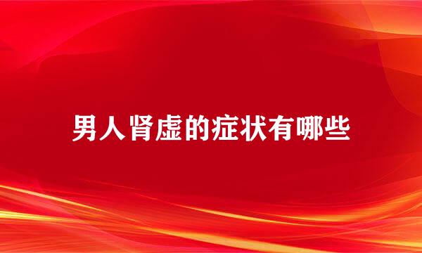 男人肾虚的症状有哪些