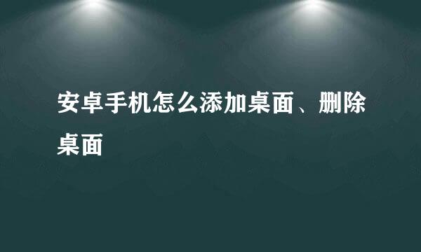 安卓手机怎么添加桌面、删除桌面