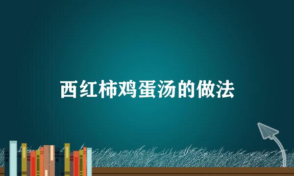 西红柿鸡蛋汤的做法