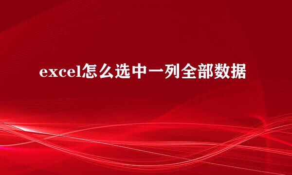 excel怎么选中一列全部数据