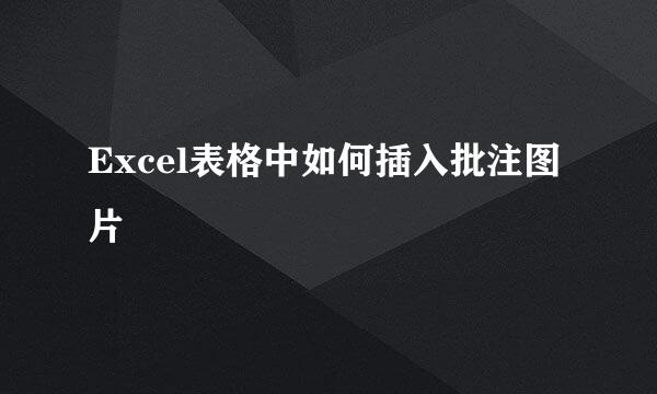 Excel表格中如何插入批注图片