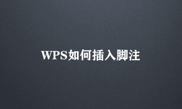WPS如何插入脚注