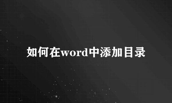 如何在word中添加目录