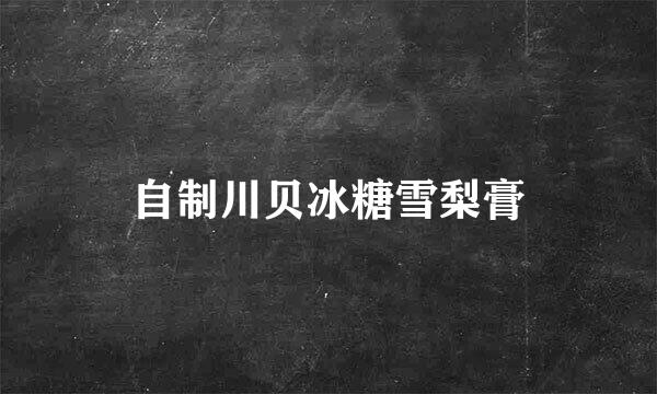 自制川贝冰糖雪梨膏