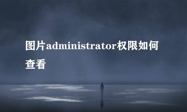图片administrator权限如何查看