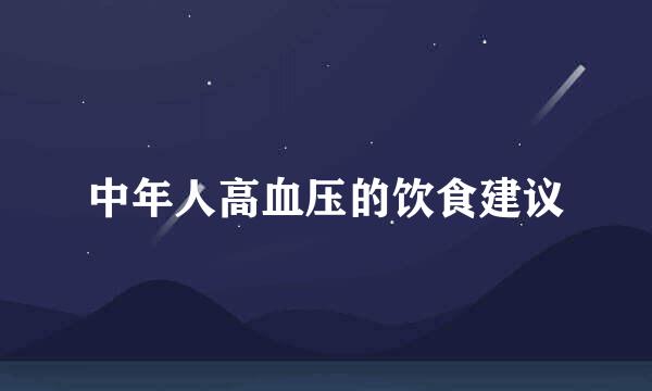 中年人高血压的饮食建议