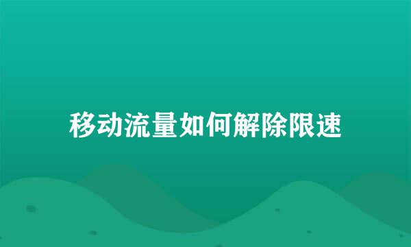 移动流量如何解除限速