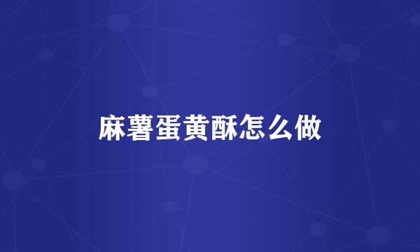 麻薯蛋黄酥怎么做