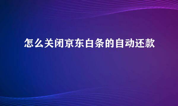 怎么关闭京东白条的自动还款