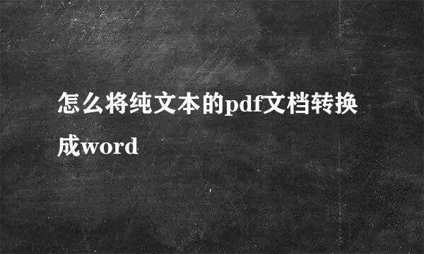 怎么将纯文本的pdf文档转换成word