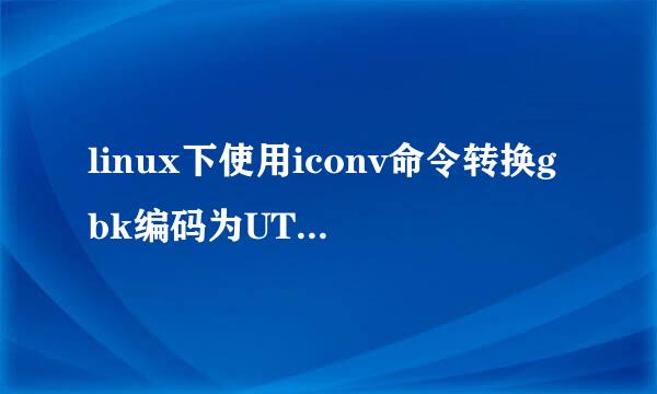 linux下使用iconv命令转换gbk编码为UTF-8编码