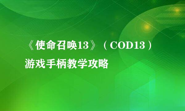 《使命召唤13》（COD13）游戏手柄教学攻略