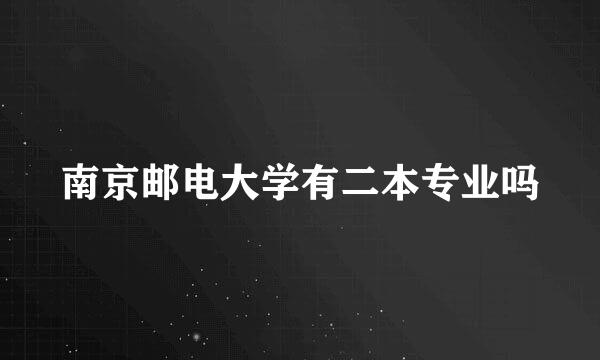 南京邮电大学有二本专业吗