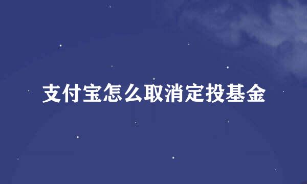支付宝怎么取消定投基金