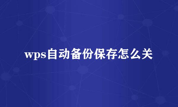 wps自动备份保存怎么关